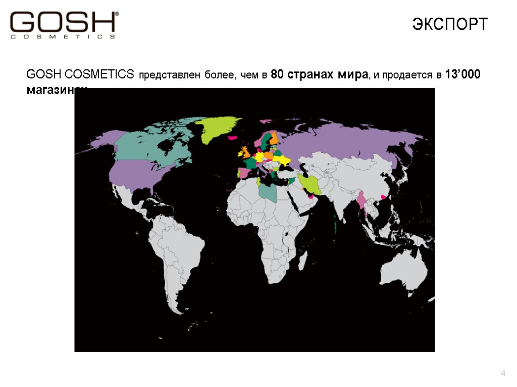 ЭКСПОРТ 4 GOSH COSMETICS представлен более, чем в 80 странах мира, и продается в